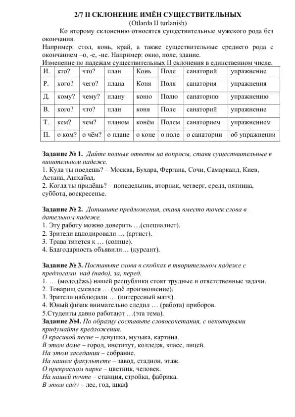 II склонение имен существительных