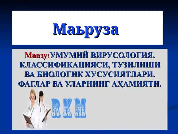UMUMIY VIRUSOLOGIYA. KLASSIFIKATSIYASI, TUZILISHI VA BIOLOGIK HUSUSIYATLARI. FAGLAR VA ULARNING AHAMIYATI