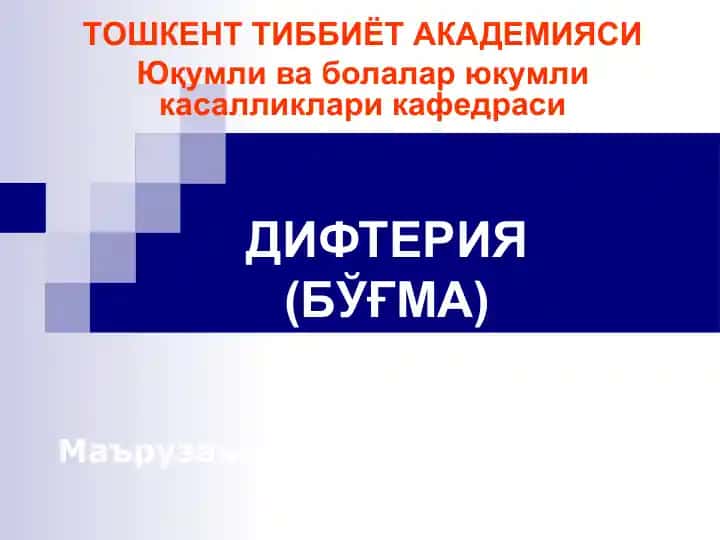 Дифтерия (БЎҒМА)