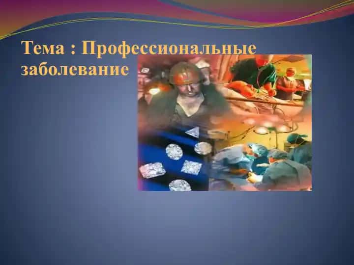 Профессиональные заболевание