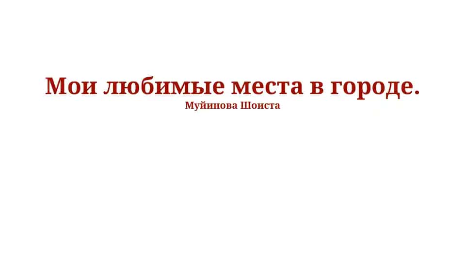 Мои любимые места в городе.