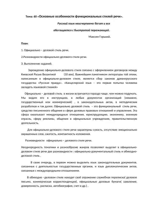 Официально – деловой стиль речи