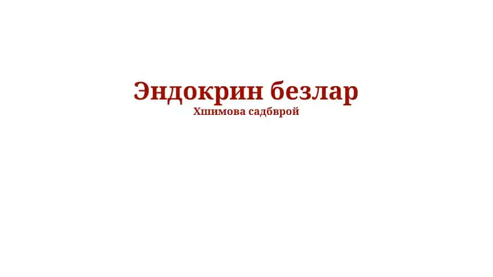 Эндокрин безлар