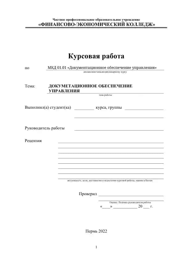 Документационное обеспечение управления