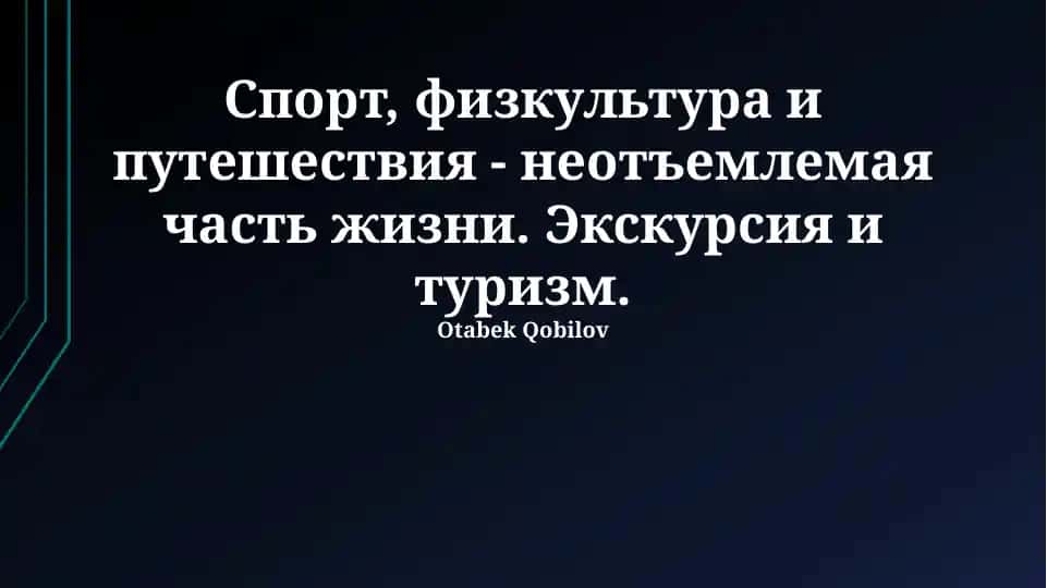 Спорт, физкультура и путешествия - неотъемлемая часть жизни. Экскурсия и туризм.
