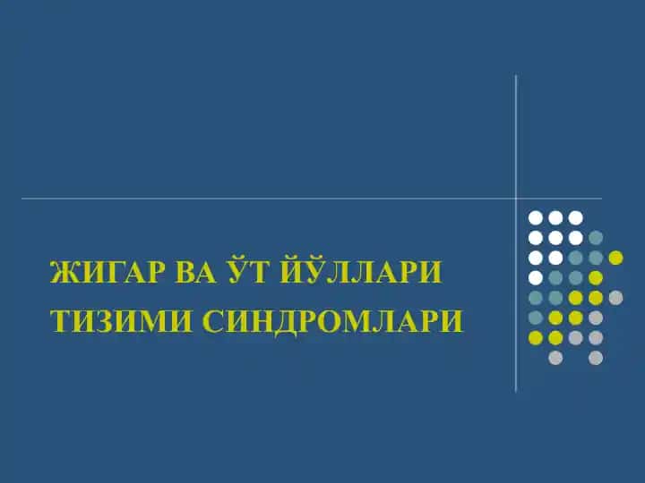 Жигар ва ўт йўllari tizimi sindromlari