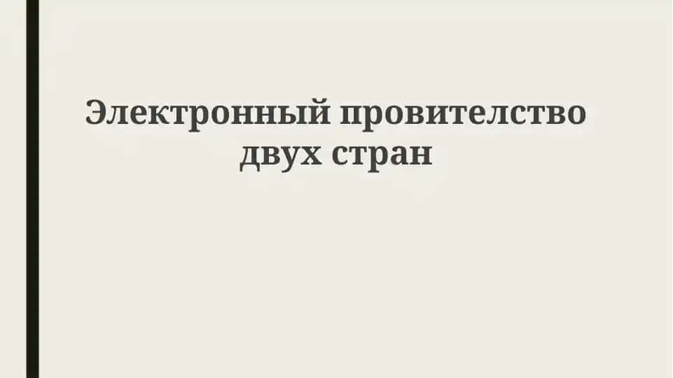 Электронныйпровителстводвухстран