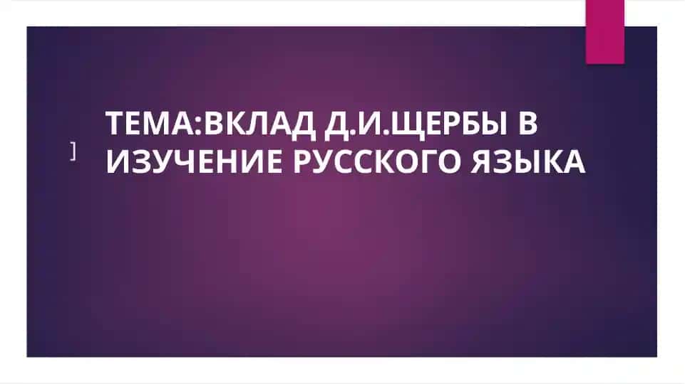 Даниил Иванович Щерба (1880–1944)