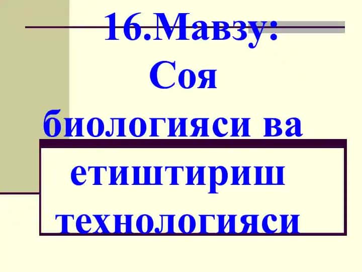 Soya biologiyasi va etishtirish texnologiyasi