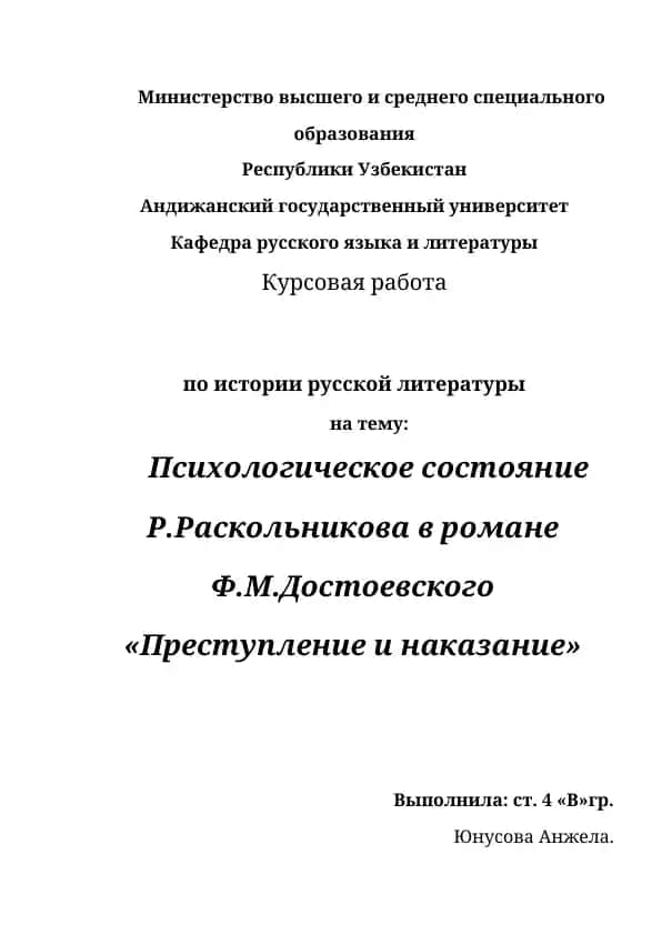 Kurs ishi - "Психологическое состояние Р.Раскольникова в романе Ф.М.Достоевского «Преступление и наказание»"