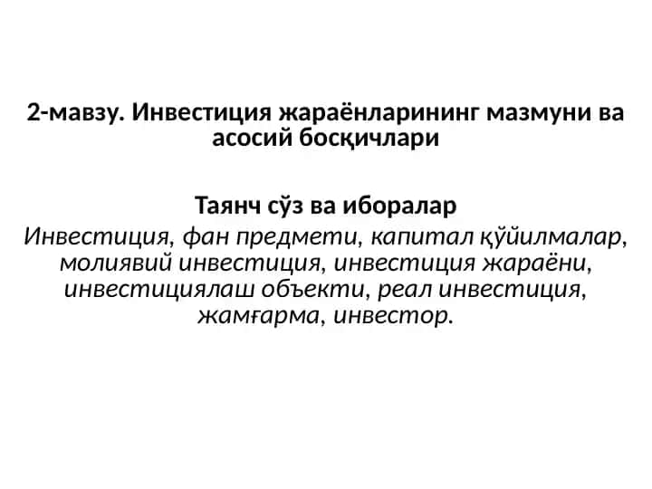 Инвестицияжараёнларининг мазмуни ва асосий босқичлари