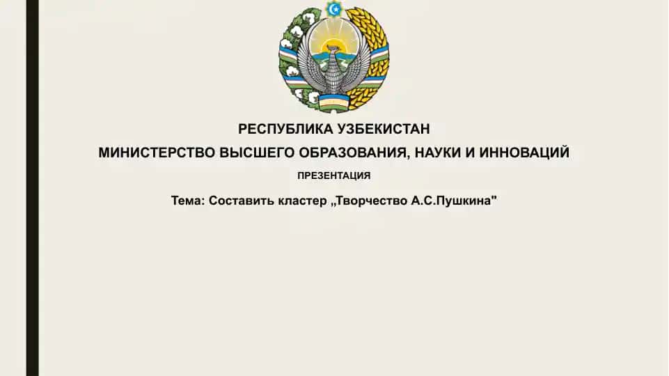 ''Творчество А.С. Пушкина''