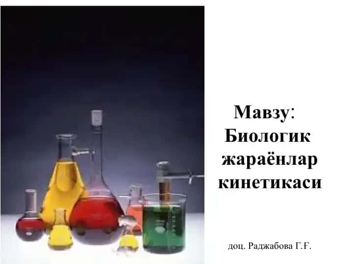 Биологик жараёнлар кинетикаси