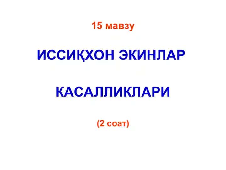 Иссиқхон Экинлар Касалликлари