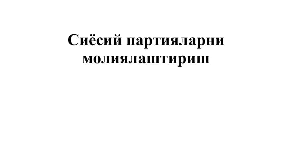 Сиёсий партияларни молиялаштириш