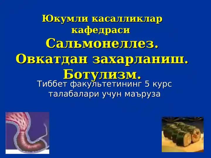 Сальмонеллез