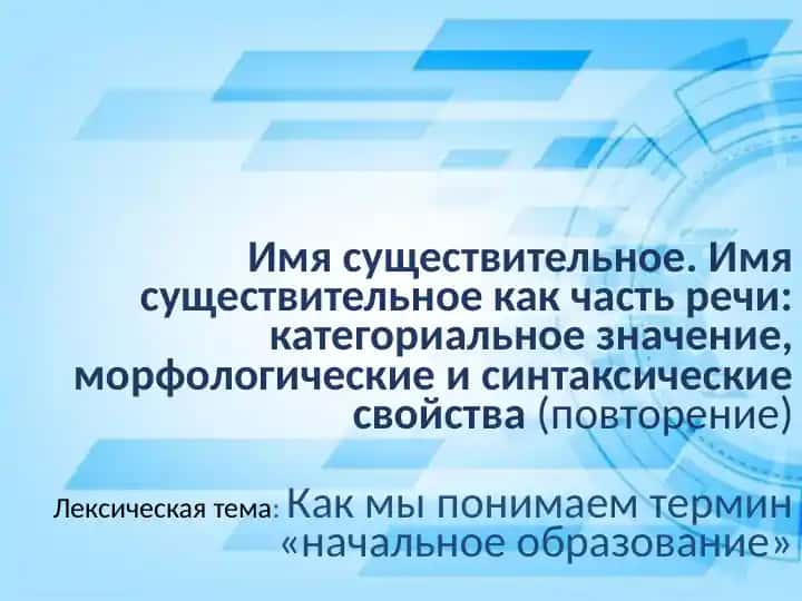 Имя существительное