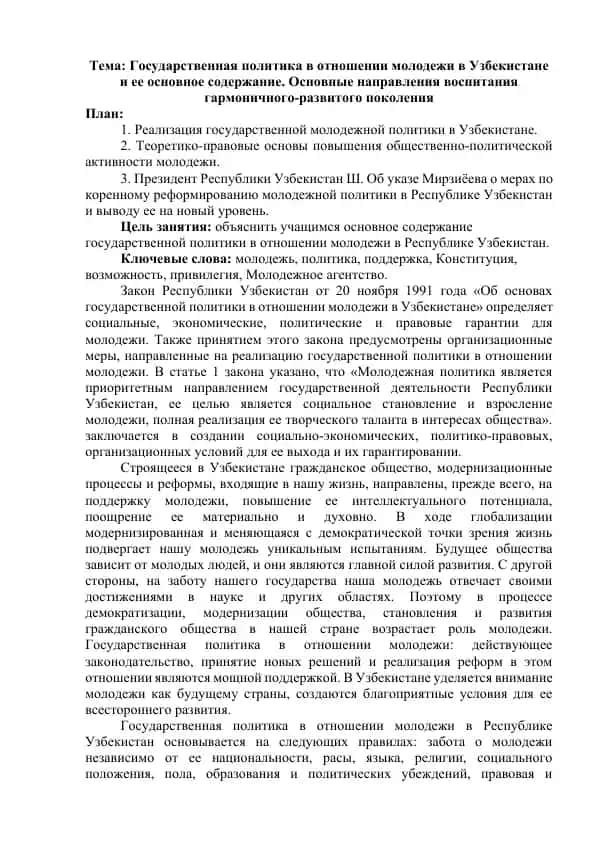Государственная политика в отношении молодежи в Узбекистане