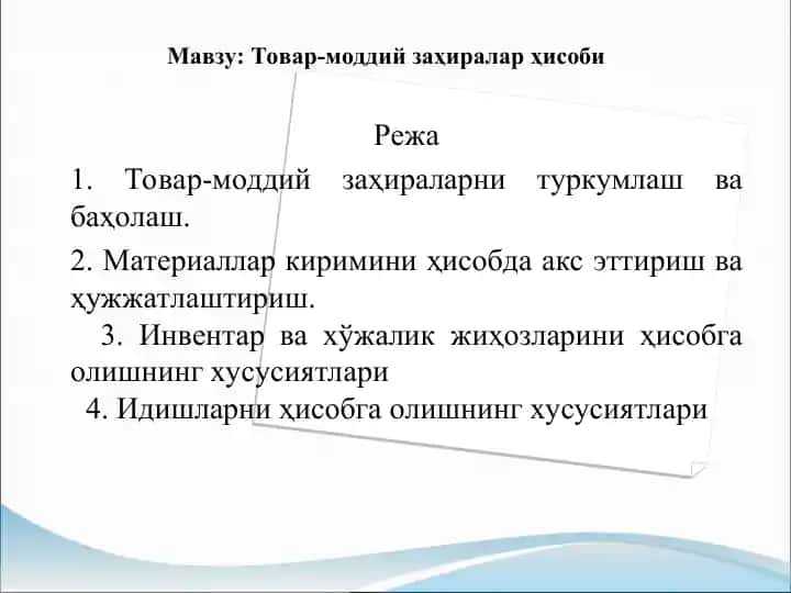 Товар-моддий заҳиралар ҳисоби