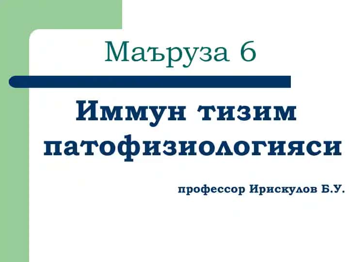 Иммун тизим