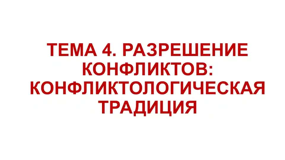 РАЗРЕШЕНИЕ КОНФЛИКТОВ: КОНФЛИКТОЛОГИЧЕСКАЯ ТРАДИЦИЯ