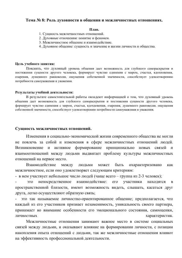 Роль духовности в общении и межличностных отношениях
