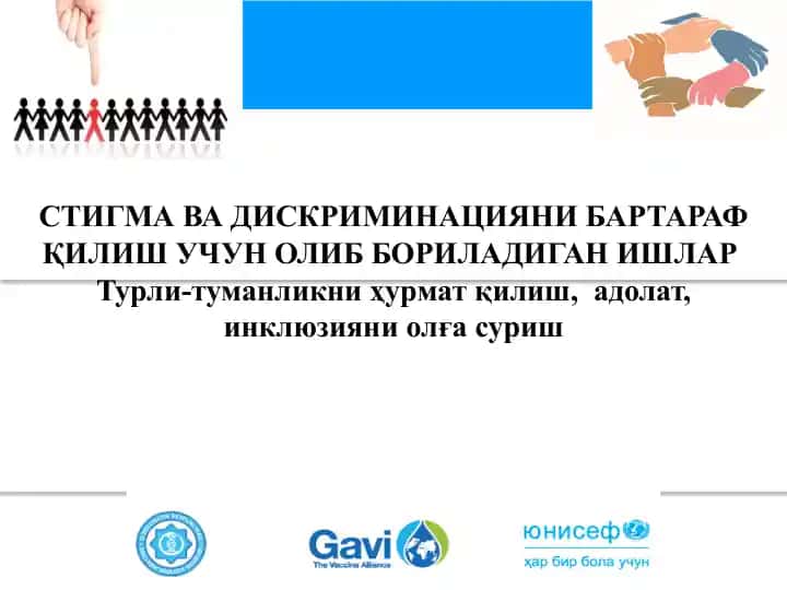 СТИГМА ВА ДИСКРИМИНАЦИЯНИ БАРТАРАФ ҚИЛИШ УЧУН ОЛИБ БОРИЛАДИГАН ИШЛАР