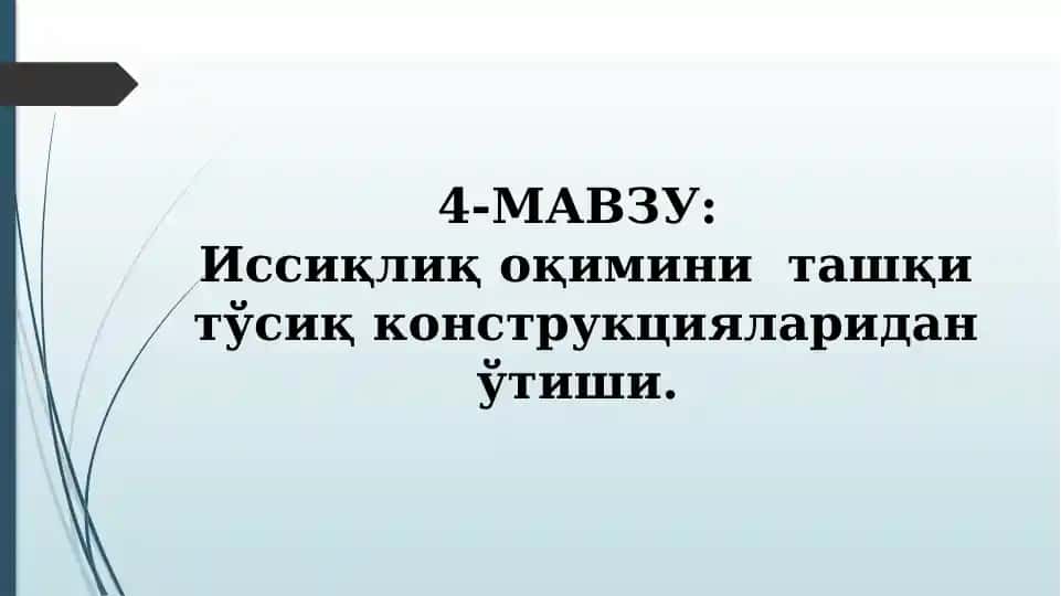 Иссиқлиқ оқимини ташқи тўсиқ конструкцияларидан ўтиши