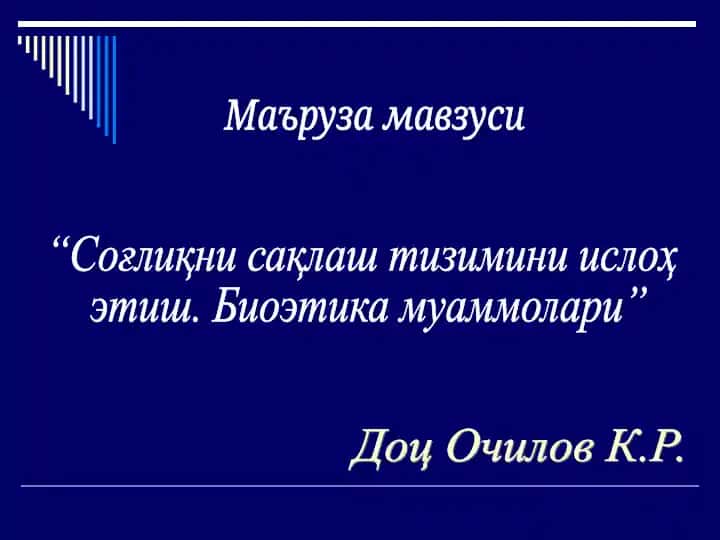 Соғлиқни сақлаш тизимини ислоҳ этиш. Биоэтика муаммолари