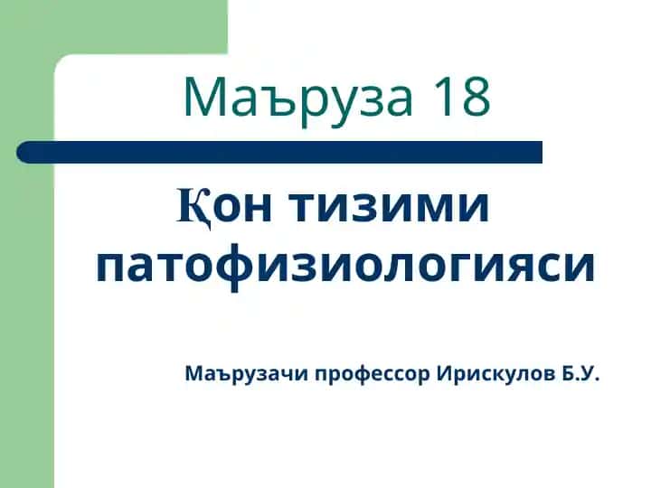 Қон тизими патофизиологияси
