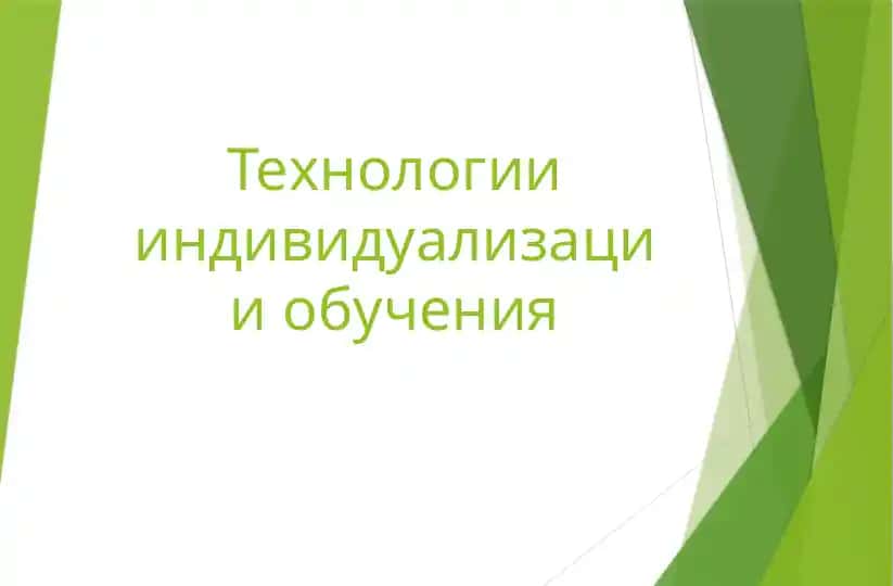 Технологии индивидуализации обучения