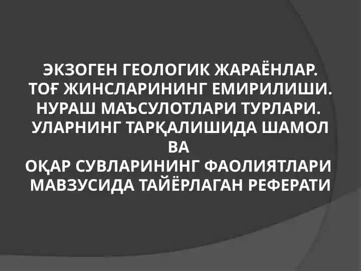 Экзоген геологик жараёнлар ва тоғ жинсларининг емирилиши