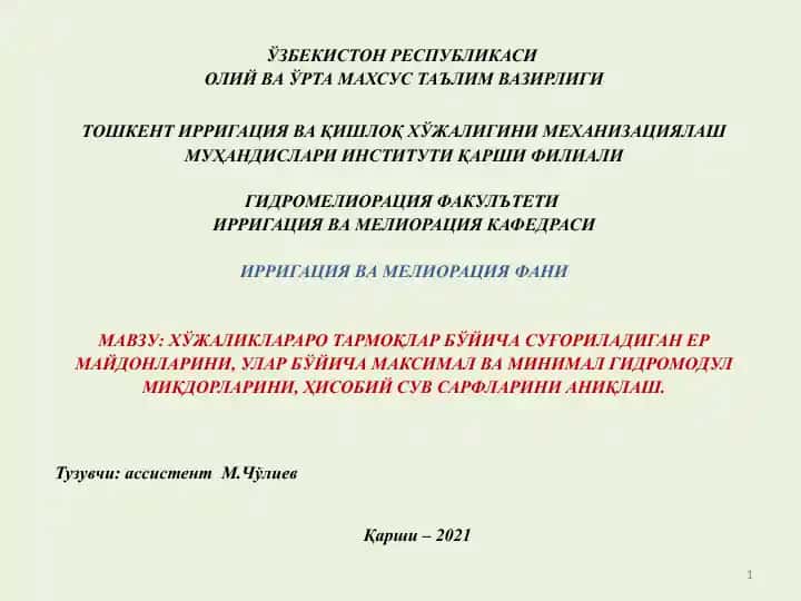 Хўжаликлараро тармоқлар бўйича суғориладиган ер майдонлари
