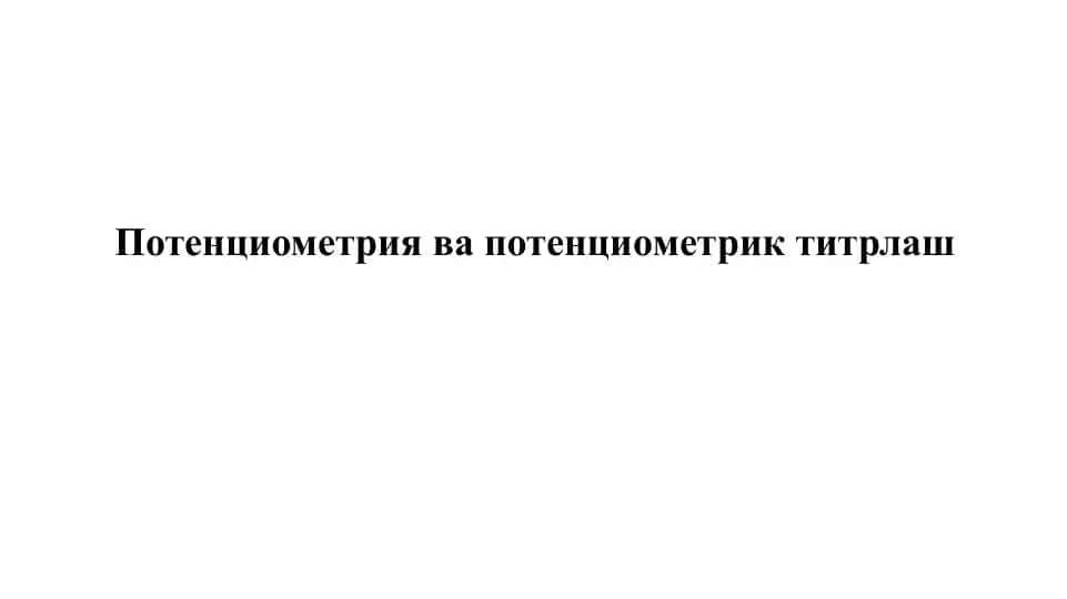 Потенциометрия ва потенциометрик титрлаш