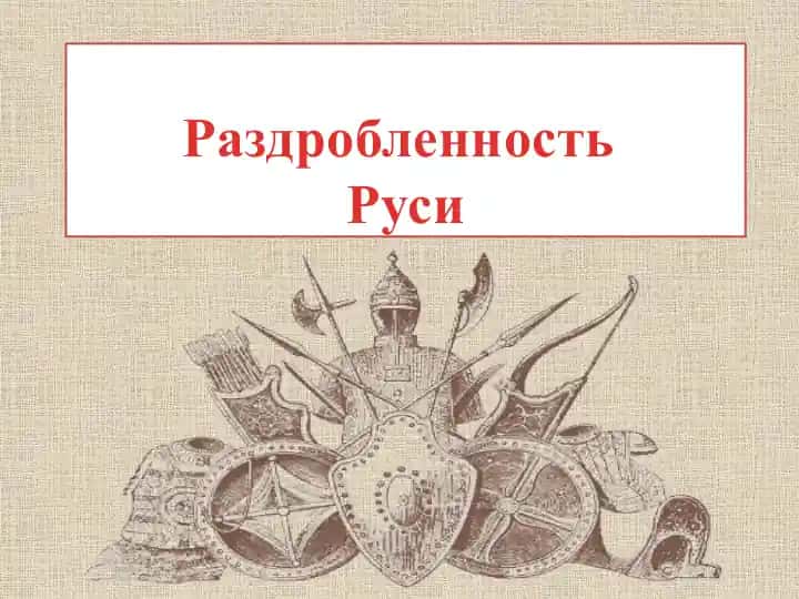 Феодальная раздробленность на Руси