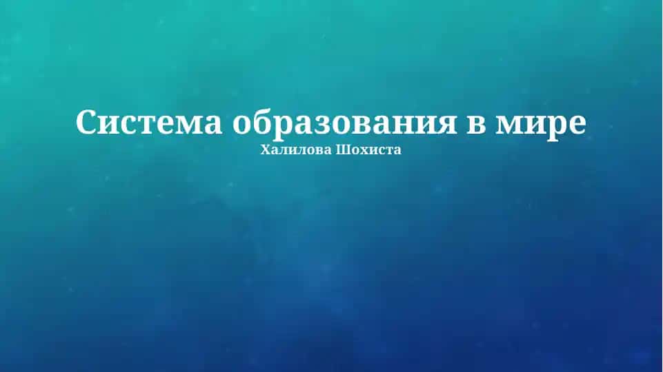 Система образования в мире