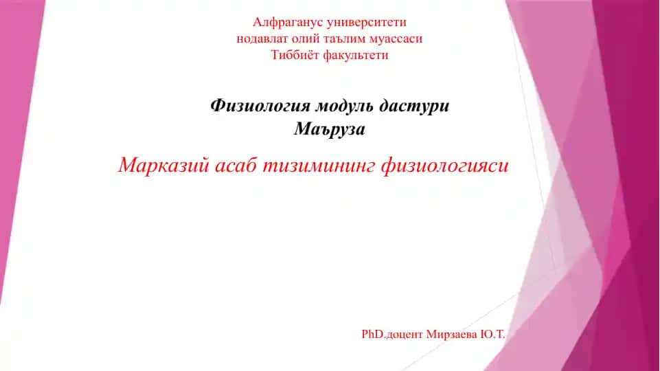Марказий асаб тизимининг физиологияси
