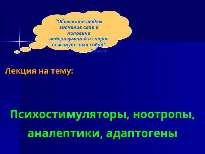 Психостимуляторы, ноотропы, аналептики, адаптогены