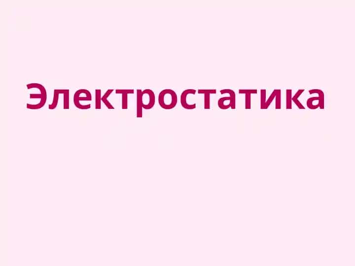 Электростатика
