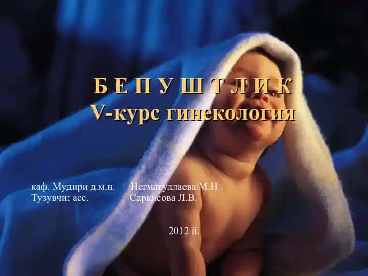 Бепуштлик V-kurs ginekologiya