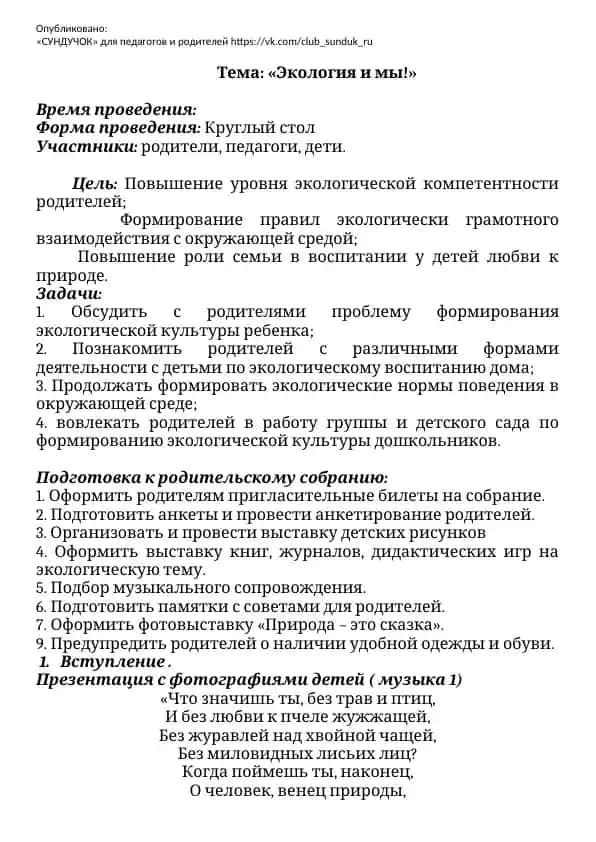 Родительское собрание на тему "Экология и мы!"