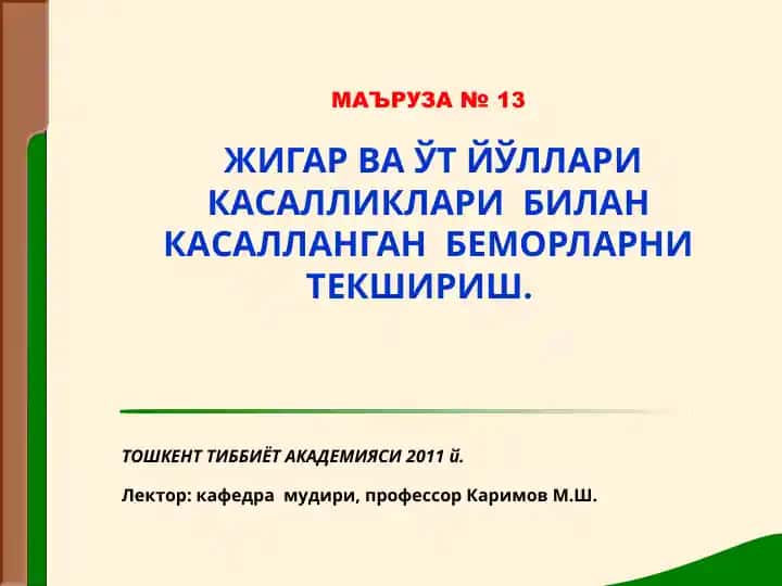 Жигар ва ўт йўллари касалликлари билан касалланган беморларни текшириш