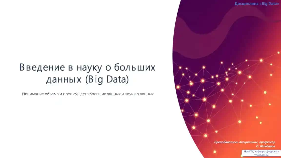 Введение в науку о больших данных (Big Data)