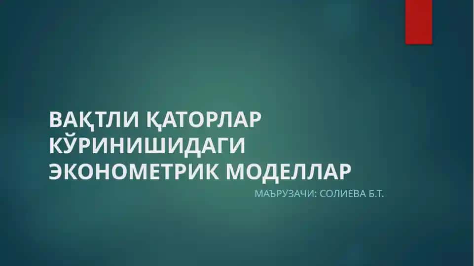 ВАҚТЛИ ҚАТОРЛАР КЎРИНИШИДАГИ ЭКОНОМЕТРИК МОДЕЛЛАР