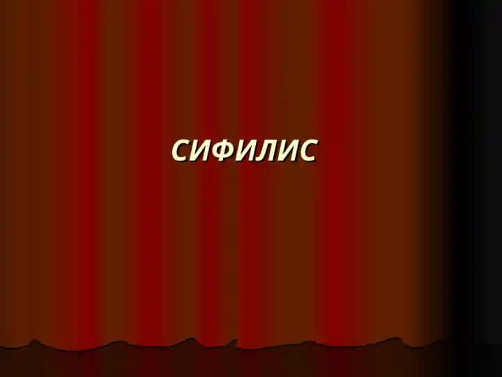 Сифилис