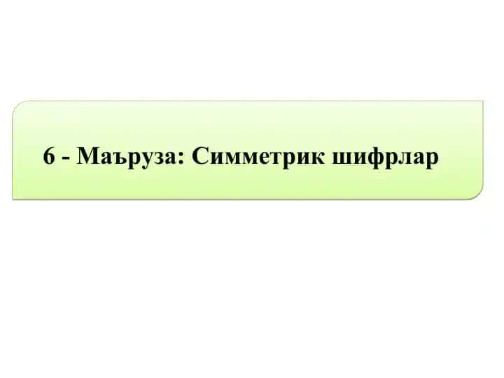 Симметрик шифрлар