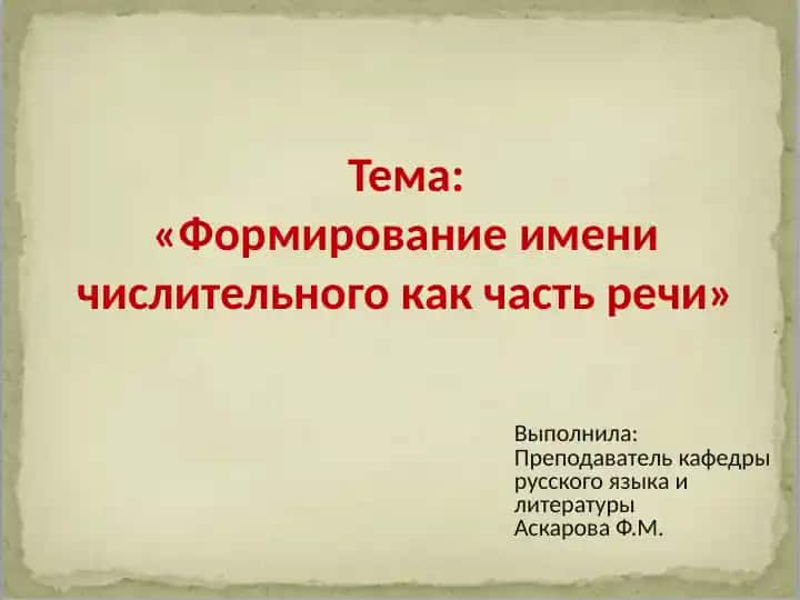 "Формирование имени числительного как часть речи"