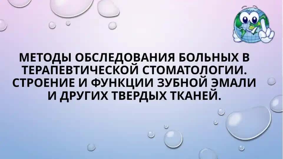 Методы обследования больных в терапевтической стоматологии