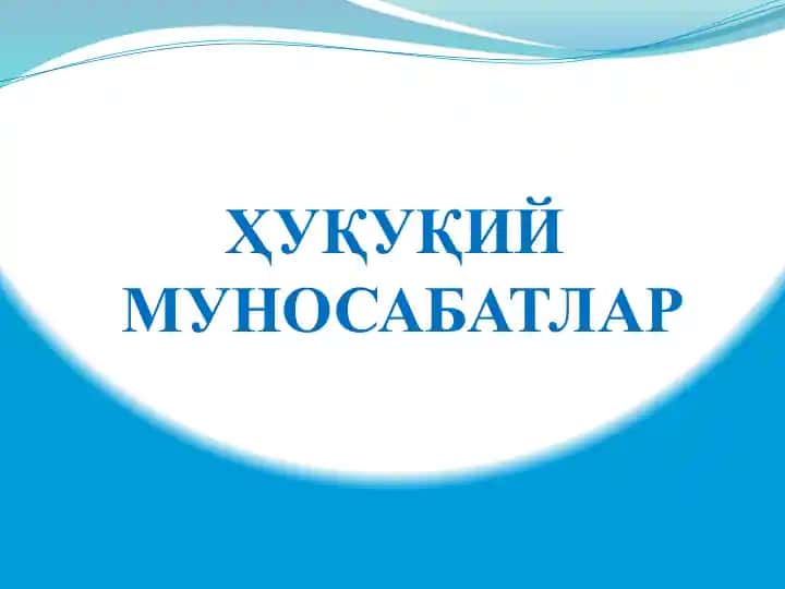 Ҳуқуқий муносабатлар