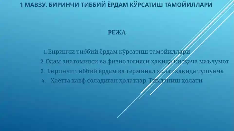 Birinchi tibbiy yordam korsatish tamoyillari